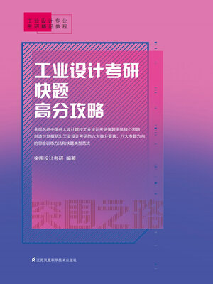 cover image of 工业设计考研快题高分攻略